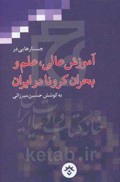 جستارهایی در آموزش عالی، علم و بحران کرونا در ایران