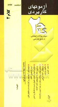 آزمون‌های کاربردی کلام 2: نمونه سوالات ادوار گذشته به همراه پاسخ تشریحی