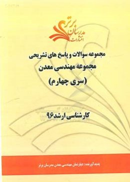 مجموعه سوالات و پاسخ‌های تشریحی مجموعه مهندسی معدن کارشناسی ارشد 96 (سری چهارم)