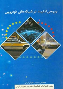 بررسی امنیت در شبکه‌های خودرویی