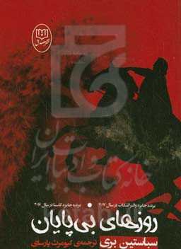 روزهای بی‌پایان