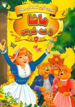 ماشا و سه خرس