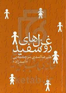 غزل‌های روسفید