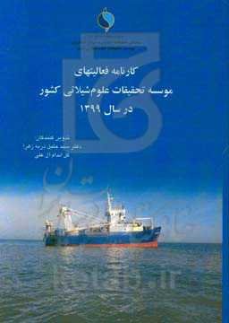 کارنامه فعالیت‌های موسسه تحقیقات علوم شیلاتی کشور در سال 1399
