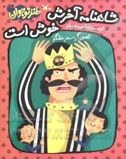 شاهنامه آخرش خوش است