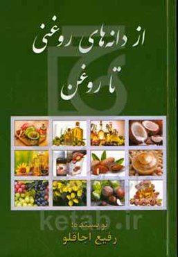 از دانه‌های روغنی تا روغن