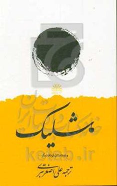 شلیک: مجموعه داستان کوتاه