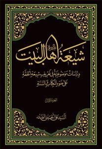 شیعه اهل البیت - 2 جلدی