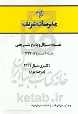 نمونه سوال و پاسخ تشریحی رشته آمار (کد 2232) دکتری سال 1399 (مرحله دوم)