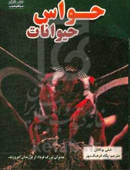 حواس حیوانات