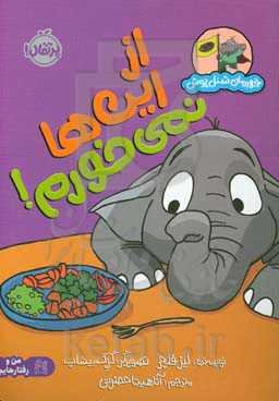 از این‌ها نمی‌خورم!