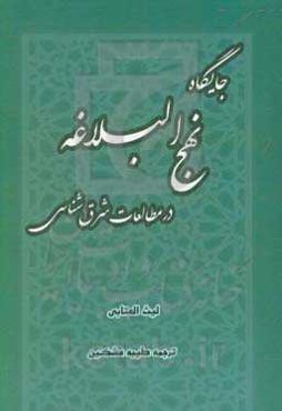 جایگاه نهج‌البلاغه در مطالعات شرق‌شناسی