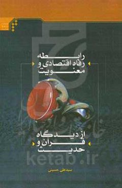 رابطه رفاه اقتصادی و معنویت از دیدگاه قرآن و حدیث