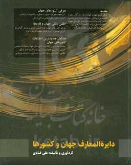 دایره‌المعارف جهان و کشورها