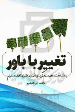 تغییر با باور: با شناخت باور زندگی زیباتری برای خود بسازیم