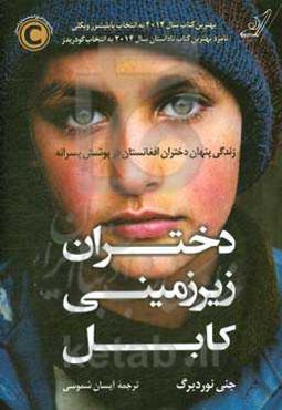 دختران زیرزمینی کابل: زندگی پنهان دختران افغانستان در پوشش پسرانه