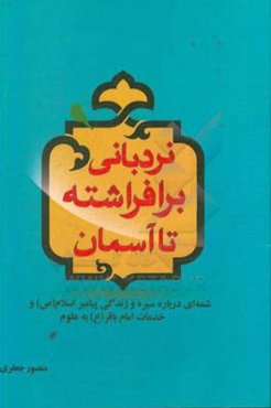 نردبانی برافراشته تا آسمان: شمه‌ای درباره سیره و زندگی پیامبر اسلام (ص) و خدمات امام باقر (ع) به علوم