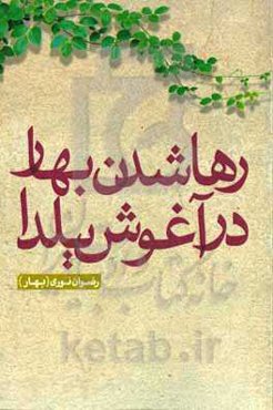 رها شدن بهار در آغوش یلدا