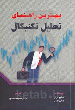 بهترین راهنمای تحلیل تکنیکال