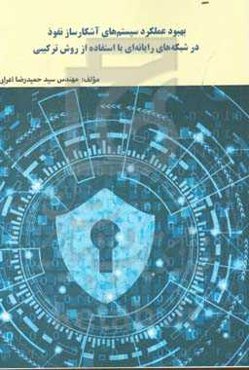 بهبود عملکرد سیستم‌های آشکارساز نفوذ در شبکه‌های رایانه‌ای با استفاده از روش ترکیبی