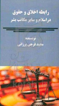 رابطه اخلاق و حقوق دراسلام و سایر مکاتب بشر