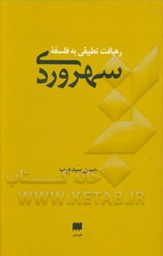 رهیافت تطبیقی به فلسفه سهروردی