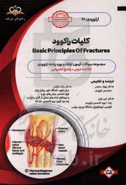 ارتوپدی: کلیات راکوود: خلاصه درس به همراه مجموعه سوالات آزمون ارتقاء و بورد ارتوپدی با پاسخ تشریحی ...
