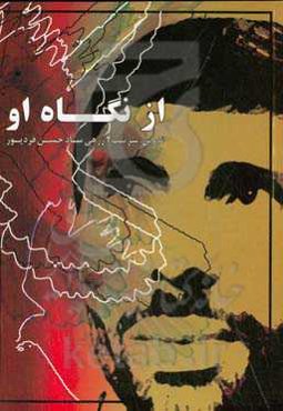 از نگاه او: بازرسی آمادگی رزمی نیروهای مسلح در سال 1371 و 1372 به ریاست سرتیپ علی صیادشیرازی و همکاران انتخابی او