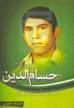 حسام‌الدین