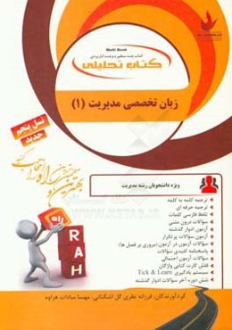 کتاب تحلیلی زبان تخصصی مدیریت (1) (ویژه دانشجویان رشته مدیریت) ...