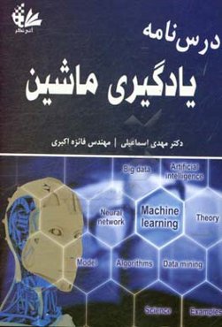 درس‌نامه یادگیری ماشین