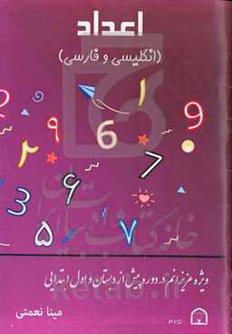 اعداد (انگلیسی و فارسی)