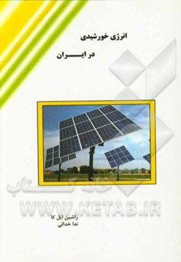 انرژی خورشیدی در ایران