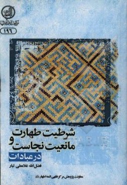 شرطیت طهارت و مانعیت نجاست در عبادات