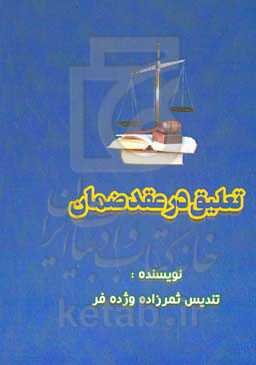 تعلیق در عقد ضمان