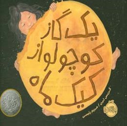 یک گاز کوچولو از کیک ماه