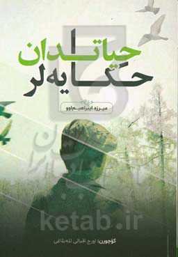 حیاتدان حیکایه‌لر