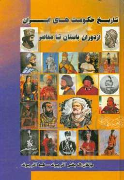 تاریخ حکومت‌های ایران از دوران باستان تا معاصر