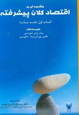 مقدمه‌ای بر اقتصاد کلان پیشرفته کتاب اول (بلند مدت)