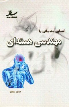 آشنایی مقدماتی با مهندسی هسته‌ای