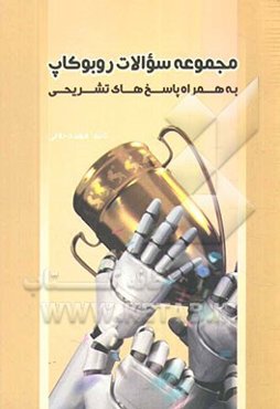 مجموعه سوالات روبوکاپ به همراه پاسخ‌های تشریحی