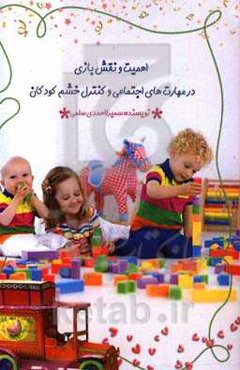 استفاده از مهارت‌های بازی در مهارتهای اجتماعی و کنترل خشم در کودکان