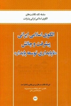 الگوی اسلامی ایرانی پیشرفت و چالش "ناپایداری توسعه پایدار"