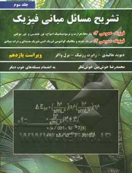 تشریح مسائل مبانی فیزیک: فیزیک عمومی 3 (شاره‌ها، حرارت و ترمودینامیک، امواج، نور هندسی و نور موجی) فیزیک عمومی 4 (فیزیک جدید و مکانیک کوانتومی، فیزیک