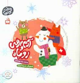 آدم‌برفی و روباه