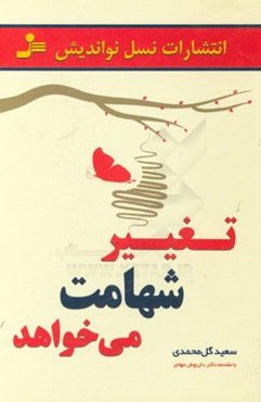 تغییر شهامت می‌خواهد: داستان‌ها، تمثیل‌ها و جملات جذاب و تکان‌دهنده برای ایجاد تغییرات مثبت و پایدار در زندگی و کسب و کار