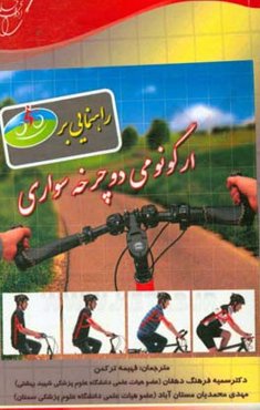 راهنمایی بر ارگونومی دوچرخه‌سواری