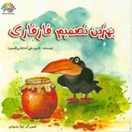 بهترین تصمیم قارقاری