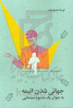 جهانی‌شدن انیمه به عنوان یک مدیوم سینمایی