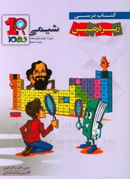 شیمی 1 دوره‌ دوم متوسطه پایه دهم